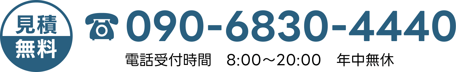 見積無料　090-6830-4440　電話受付時間8:00〜20:00　年中無休