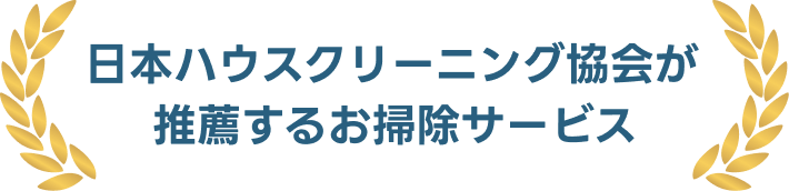 日本ハウスクリーニング協会が推薦するお掃除サービス