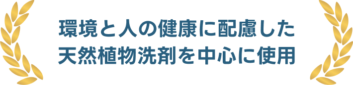 環境と人の健康に配慮した天然植物洗剤を中心に使用