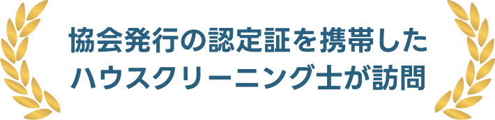 協会発行の認定証を携帯したハウスクリーニング士が訪問